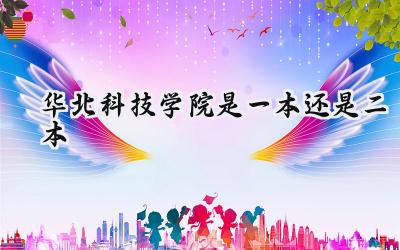 华北科技学院是一本还是二本
