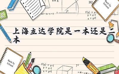 上海立达学院是一本还是二本