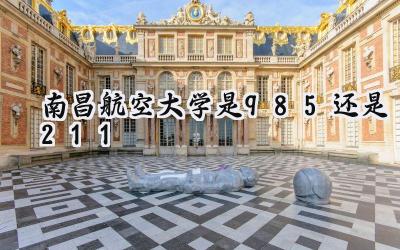 南昌航空大学是985还是211