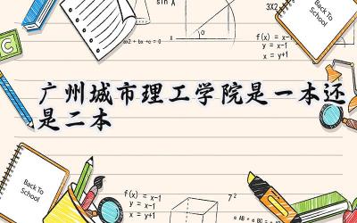 广州城市理工学院是一本还是二本