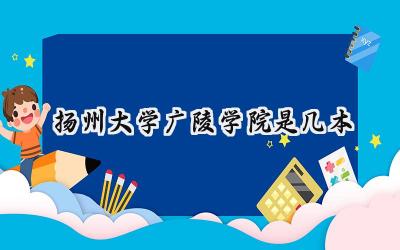 扬州大学广陵学院是几本