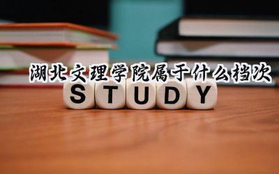 湖北文理学院属于什么档次