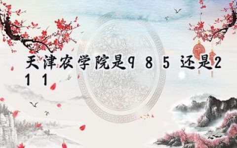 天津农学院是985还是211