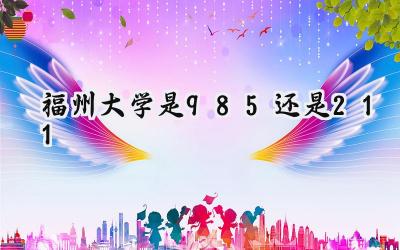 福州大学是985还是211