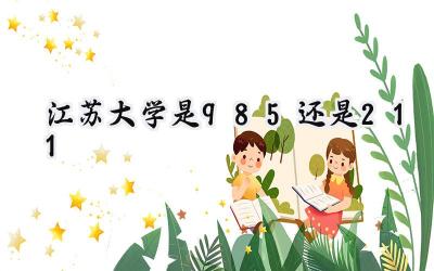 江苏大学是985还是211