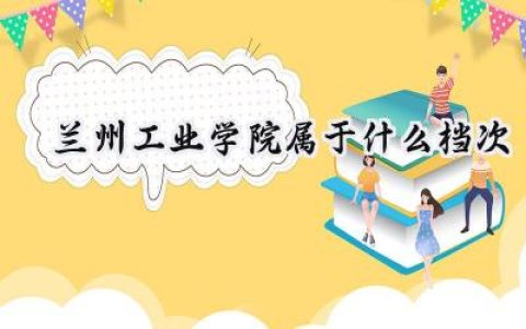 兰州工业学院属于什么档次