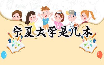 宁夏大学是几本