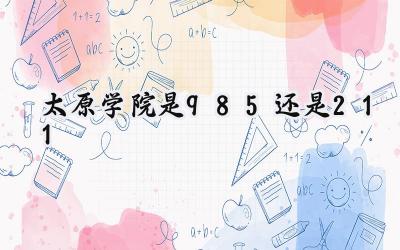 太原学院是985还是211