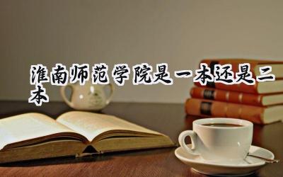 淮南师范学院是一本还是二本