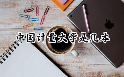 中国计量大学是几本