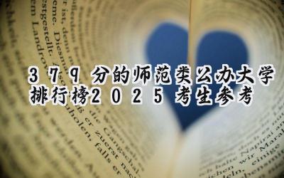 379分的师范类公办大学排行榜（2025考生参考)