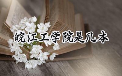皖江工学院是几本