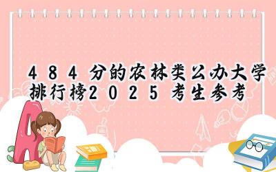 484分的农林类公办大学排行榜（2025考生参考)