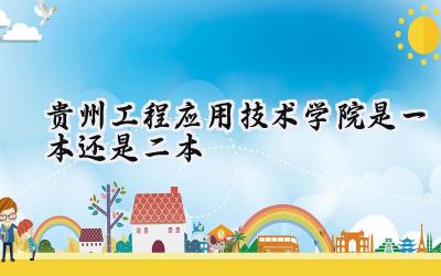 贵州工程应用技术学院是一本还是二本