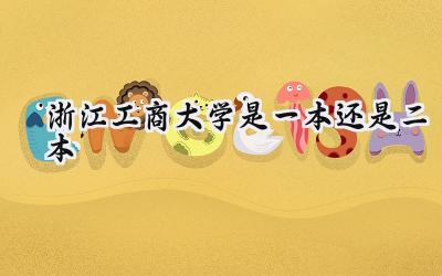 浙江工商大学是一本还是二本