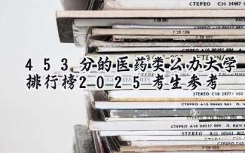 453分的医药类公办大学排行榜（2025考生参考)