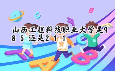 山西工程科技职业大学是985还是211