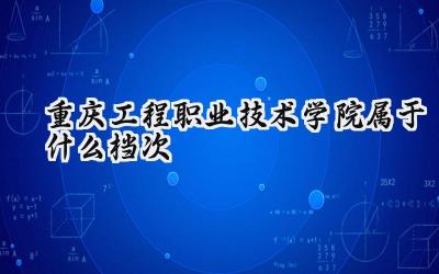 重庆工程职业技术学院属于什么档次