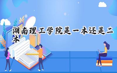 湖南理工学院是一本还是二本