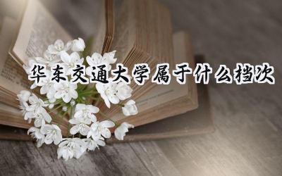 华东交通大学属于什么档次