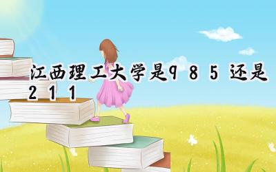 江西理工大学是985还是211