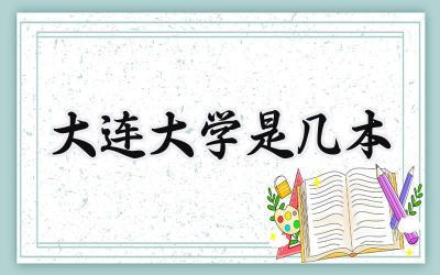 大连大学是几本