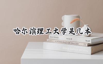 哈尔滨理工大学是几本