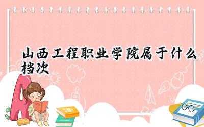 山西工程职业学院属于什么档次