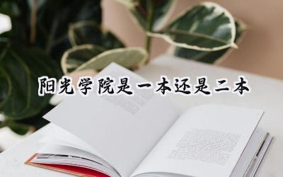 阳光学院是一本还是二本