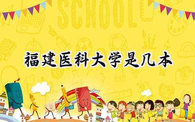 福建医科大学是几本