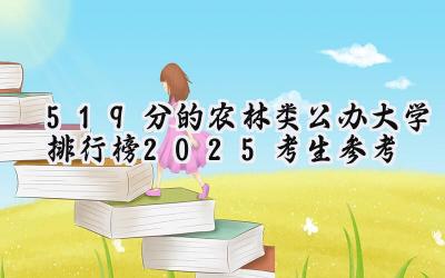 519分的农林类公办大学排行榜（2025考生参考)