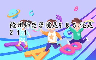 沧州师范学院是985还是211