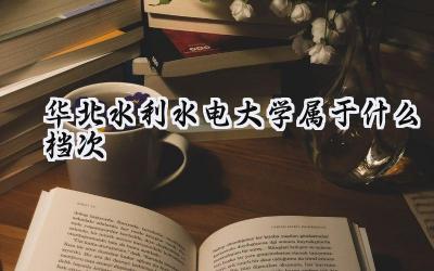 华北水利水电大学属于什么档次