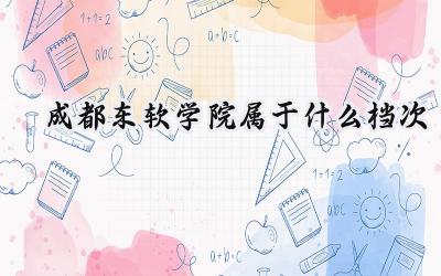 成都东软学院属于什么档次
