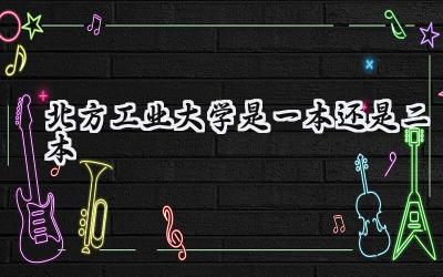 北方工业大学是一本还是二本