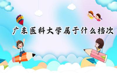广东医科大学属于什么档次