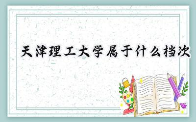 天津理工大学属于什么档次