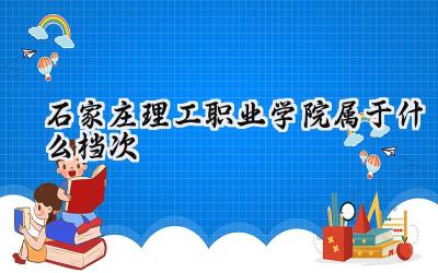 石家庄理工职业学院属于什么档次