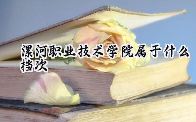 漯河职业技术学院属于什么档次