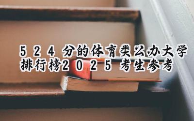 524分的体育类公办大学排行榜（2025考生参考)