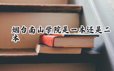烟台南山学院是一本还是二本