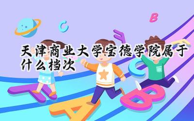 天津商业大学宝德学院属于什么档次