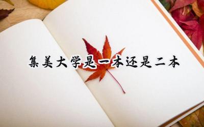 集美大学是一本还是二本