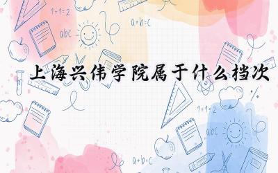 上海兴伟学院属于什么档次