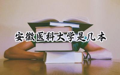 安徽医科大学是几本