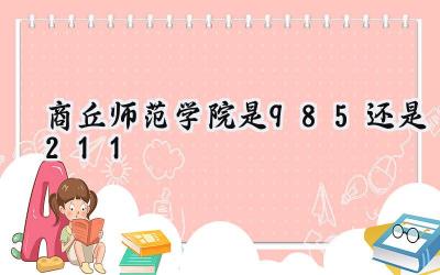 商丘师范学院是985还是211