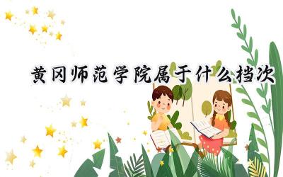 黄冈师范学院属于什么档次