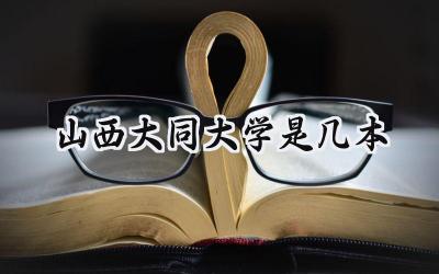 山西大同大学是几本
