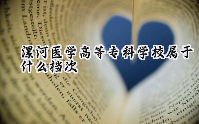 漯河医学高等专科学校属于什么档次