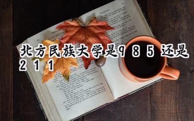 北方民族大学是985还是211